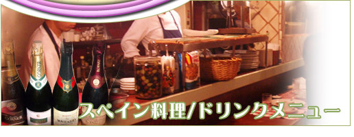 スペイン料理 東京都 新宿区 渋谷区